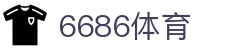 6686体育（中文）官方主页 - 官方指定平台